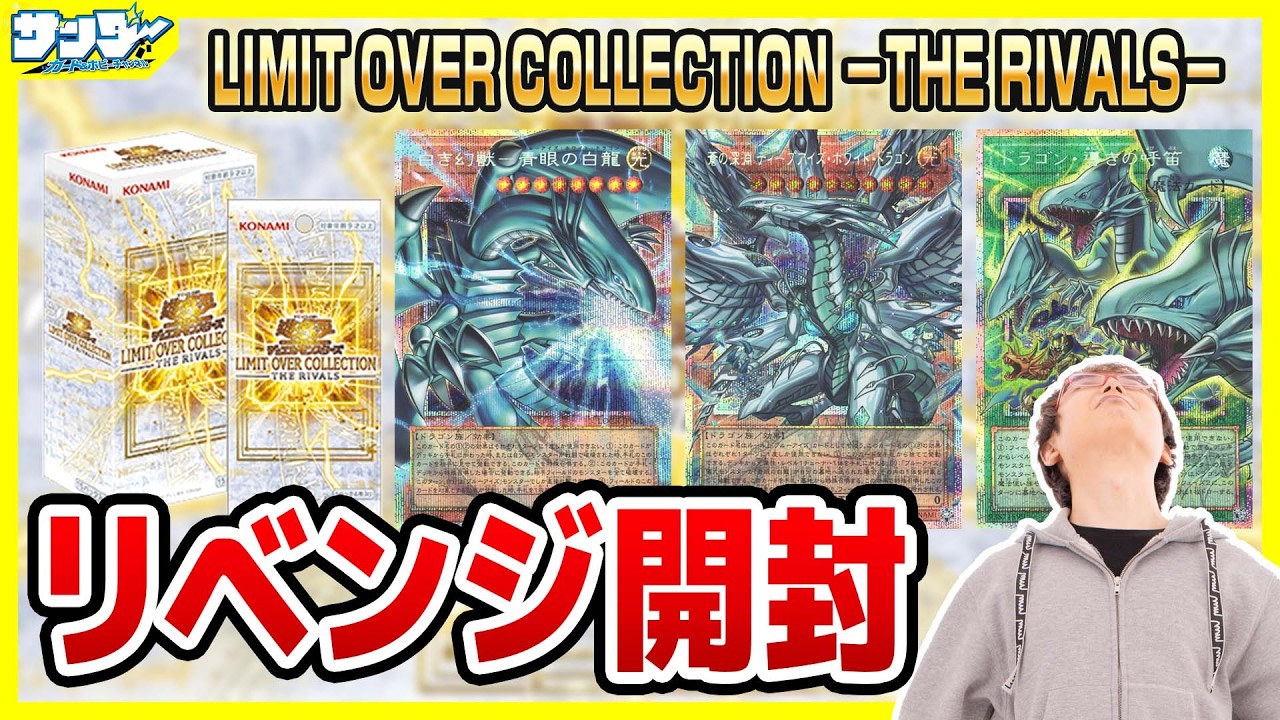 遊戯王】謙虚作戦で3箱追加開封！！「LIMIT OVER COLLECTION －THE