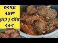 የዱባይ ላሀም ስጋ ናሽፍ ሳሉና አሰራር How To Make Nashif Salona Meet Recipe 