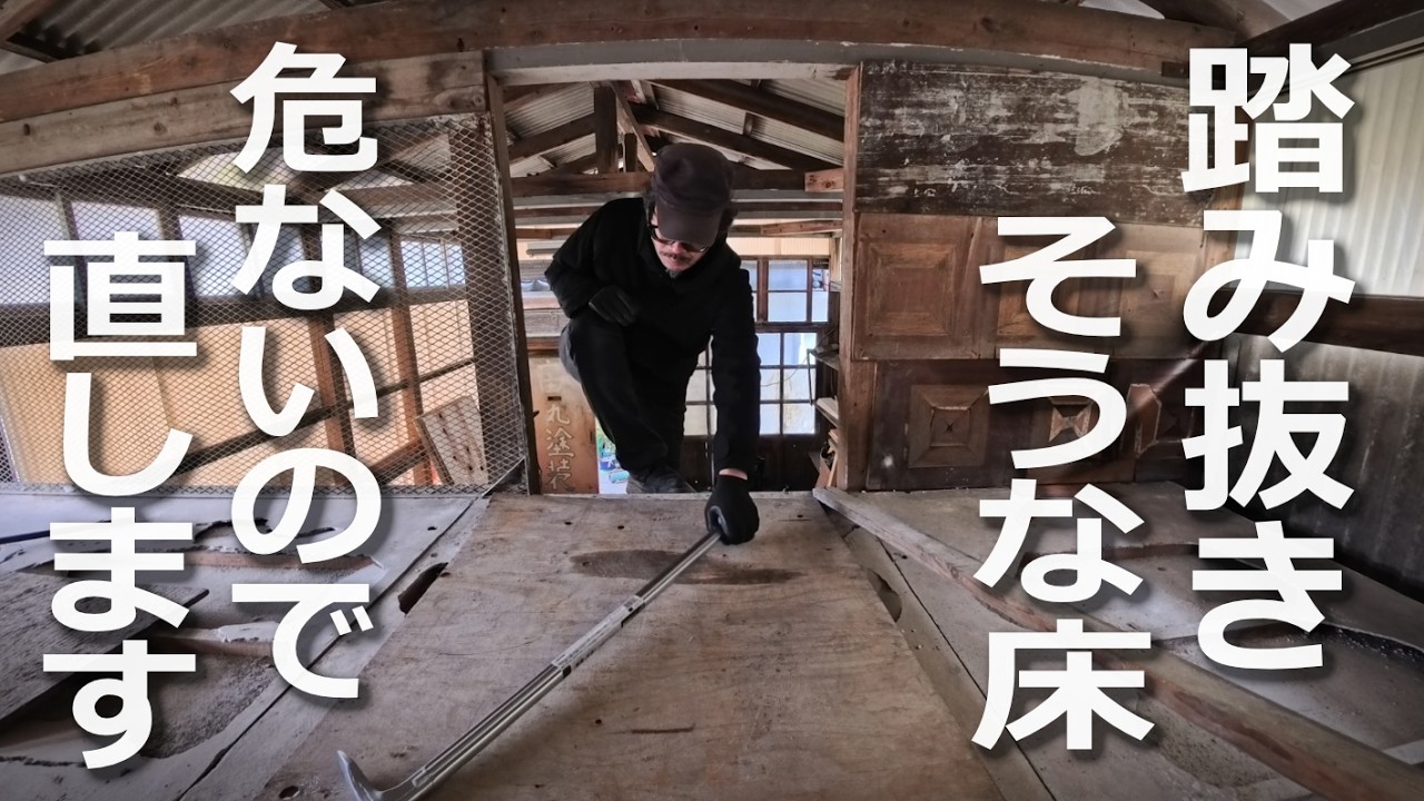 あぶないロフトの床、踏み抜きそうなので直します｜ボロ小屋DIY