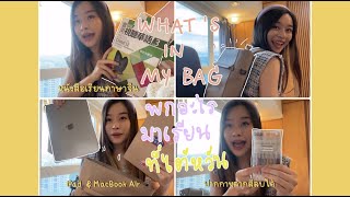 พกอะไรไปเรียนจีนและโทที่ไต้หวัน What's in my bag? (for studying in Taiwan) I cherrytale