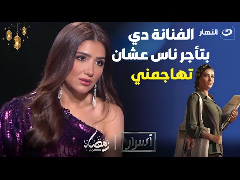 مي عمر تكشف عن وجود ممثلة بتأجر لجان عشان تنتقدها😱