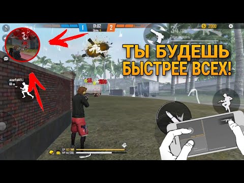 КАК БЫСТРО ДВИГАТЬСЯ И ПРАВИЛЬНО МАНСИТЬ В FREE FIRE как стать быстрым в фри фаер обучалка