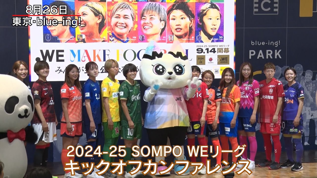 2024-25 WEリーグ キックオフカンファレンス｜リーグ3連覇を目指す『三菱重工浦和レッズレディース』ほか各クラブを代表する12名が登壇 ...