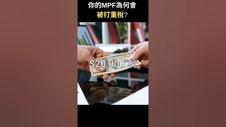 你的MPF為何會被打重稅 | 加拿大理財ZoEasy | 專業理財師 Zoe Lee #shorts - 天天要聞