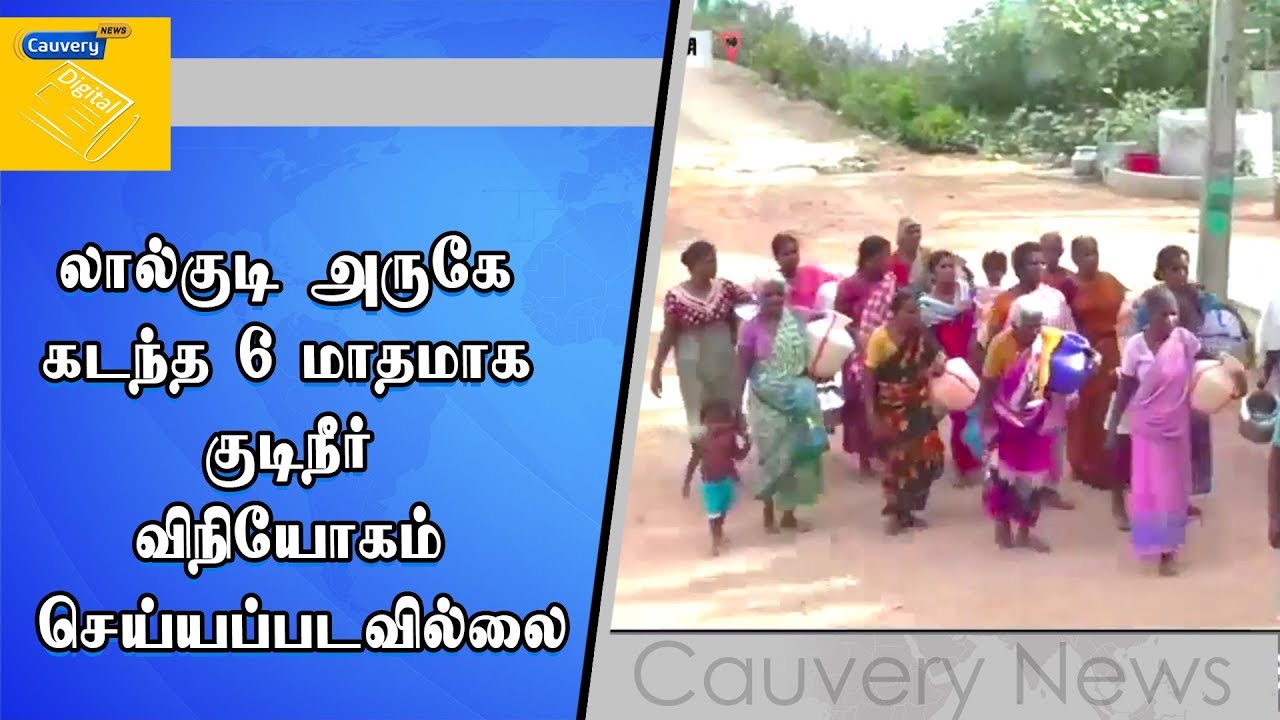 லால்குடி அருகே கடந்த 6 மாதமாக குடிநீர் விநியோகம் செய்யப்படவில்லை | பொதுமக்கள் குற்றம்சாட்டு cauvery news wiki