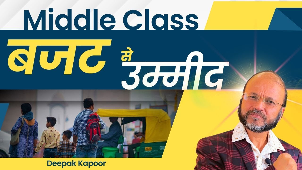 बजट से उम्मीद | Middle Class | Deepak Kapoor Motivational Speaker - YouTube