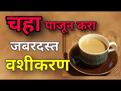 चहा पाजून करा जबरदस्त जलद वशीकरण Powerful Vashikaran in Marathi