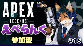 【参加型APEX】えぺらん！　ほのぼのゴールド編【ケモノVTuber】#26