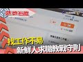 熱線追蹤 - 新冠世代 求職難題