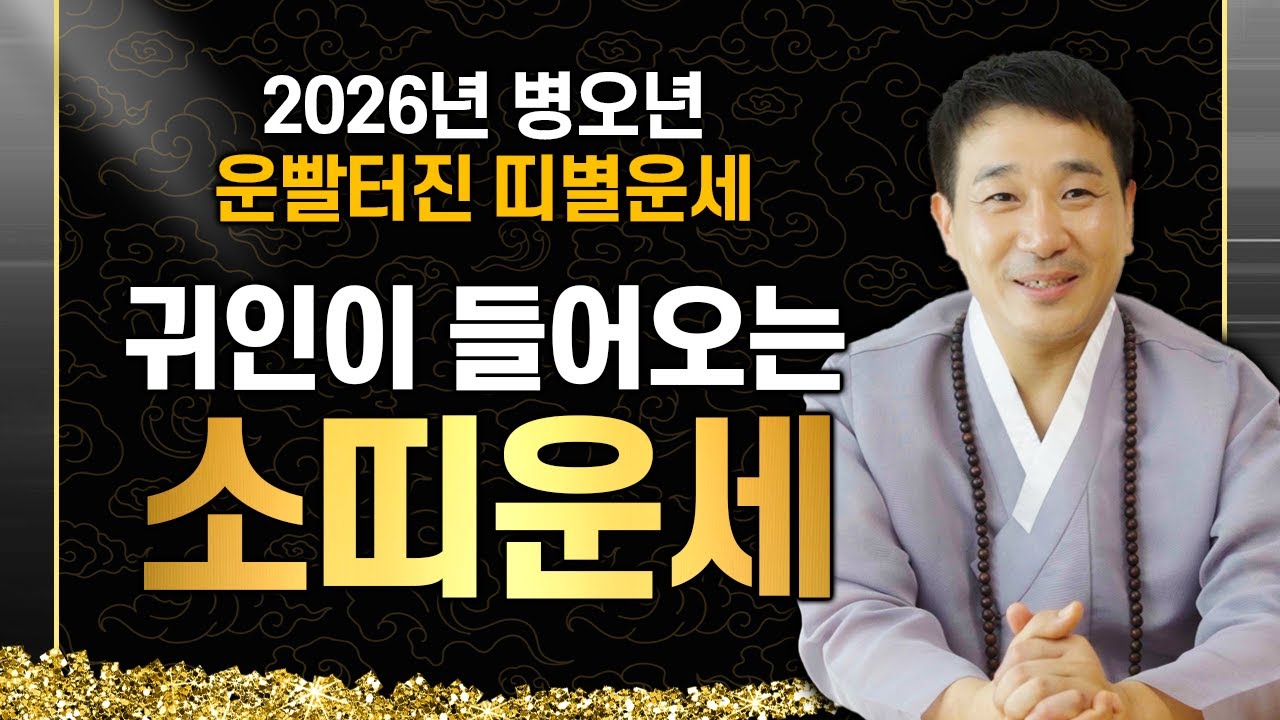 2026년 운빨터져 대박나는 소띠운세｜1985년생, 1973년생, 1961년생 주목!! 병오년 소띠분들 인연운이 강하게 들어옵니다!!