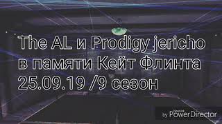 The AL и The Prodigy в памяти Кейт Флинта