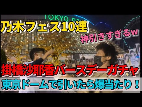 [乃木フェス]掛橋沙耶香バースデーガチャ、本人の1キロ圏内で引いたら最強説‼︎