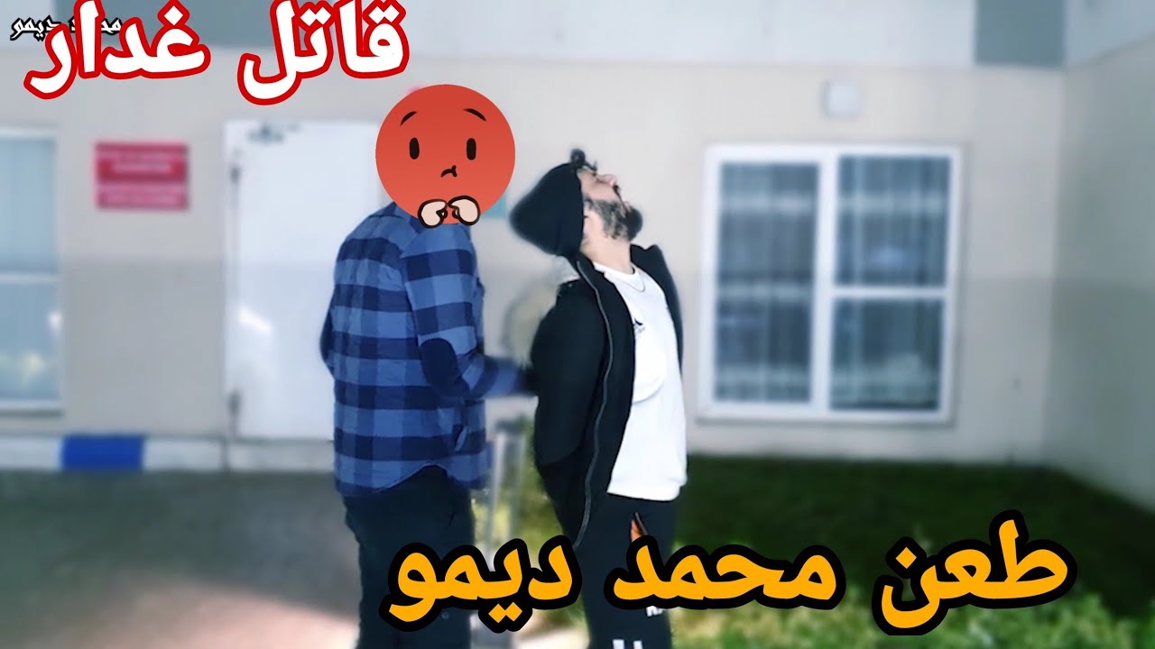 طعن محمد ديمو من لخلف||صديق خاين ويجعل اخ يطعن اخوه بسبب لمال