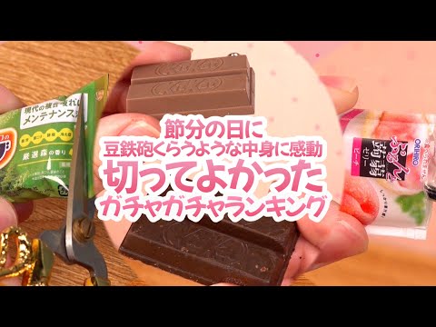 鬼は外福はうち切ってよかったガチャガチャランキング #節分#ガチャガチャ#ガチャ丸#ガチャ#トレガチャ宣伝部長ガチャ丸