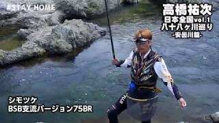 高橋祐次 日本全国八十八ヶ川巡りVOL.1 安曇川篇(#STAYHOME edit)