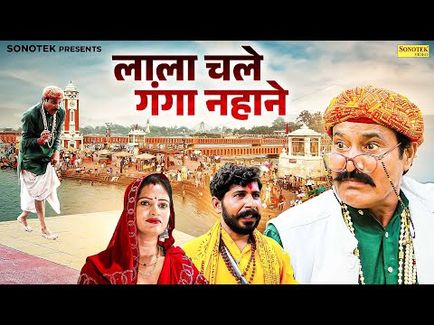 लाला चले गंगा नहाने - Ramesh Verma , Jeetu , Seema - Haryanvi Natak 2025 - Maina Comedy