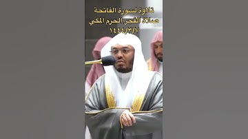 تلاوة جميلة لسورة الفاتحة من صلاة الفجر الحرم المكي للشيخ: ياسر الدوسري