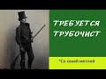 Требуется Трубочист Работы Много