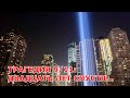 ТРАГЕДИЯ 9/11: ДВАДЦАТЬ ЛЕТ СПУСТЯ…