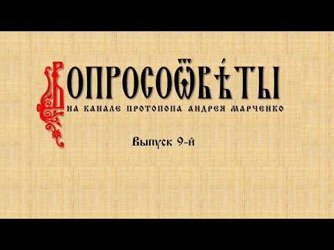 ВОПРОСООТВЕТЫ. Выпуск 9-й