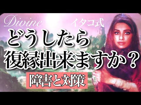 どうしたら復縁できますか？❤️障害と対策❤️最初の語りはパートナーの守護霊に愛されるためにやってはいけないこと