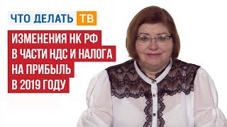 Изменения НК РФ в части НДС и налога на прибыль в 2019 году