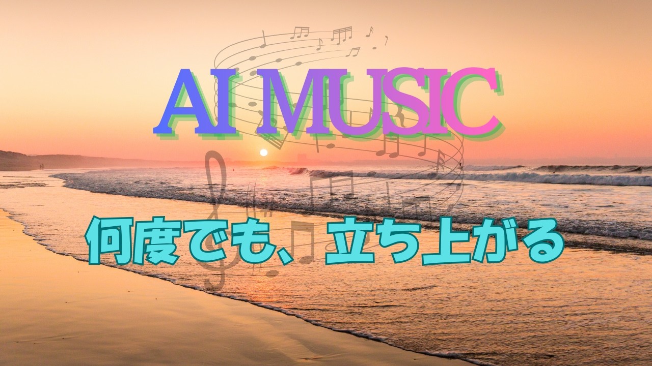 No.49最新のAI技術を使って作った音楽を配信「何度でも、立ち上がる」