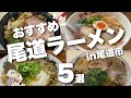 【尾道ラーメン特集】絶品の名店勢揃い|ご当地ラーメン最高すぎる|ラーメン巡り