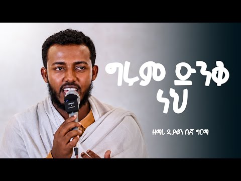 ግሩም ድንቅ ነህ አምላኬ // በዘማሪ ዲያቆን ቤኛ ግርማ // zemari Deacon Begna Girma //