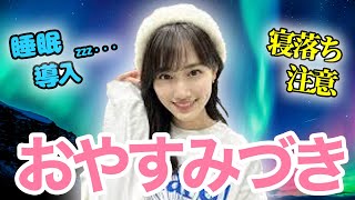 【睡眠・作業用】乃木坂46 山下美月 音声聞き流し