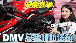 【柏霖動機】騎打檔車安全帽怎麼收？掛在車上就好！超實用安全帽防盜鎖推薦給你！自己安裝超簡單｜一定要裝系列｜DMV 安全帽防盜鎖