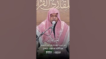 تحبير القارئين | تلاوة من سورة آل عمران | القارئ: عبد الله محمود حسن