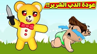الدب الشرير و الطفل المشاغب لعبة roblox !! 👶🐻
