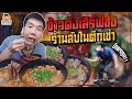 ข้าวด้งตึกเช่า ร้านลับอร่อยเด็ดที่ต้องตามหา! | PEACH EAT LAEK