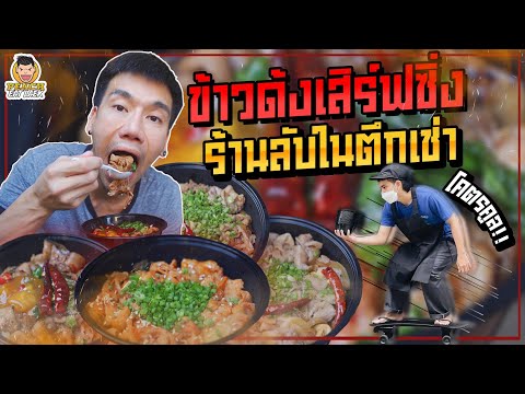 ข้าวด้งตึกเช่า ร้านลับอร่อยเด็ดที่ต้องตามหา! 