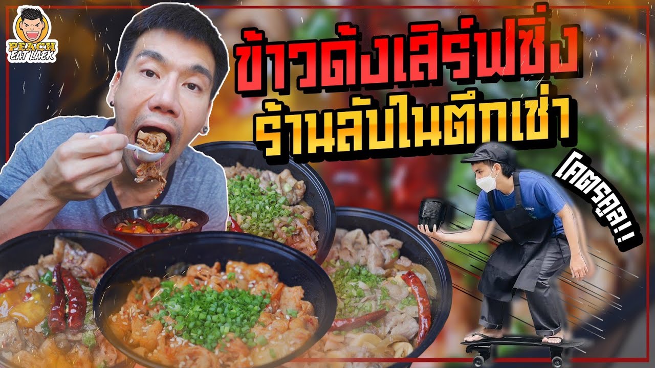 ข้าวด้งตึกเช่า ร้านลับอร่อยเด็ดที่ต้องตามหา! | PEACH EAT LAEK