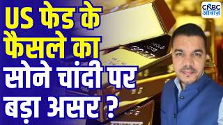 Gold Silver Price : Fed की बैठके चलते सोने चांदी में तेज उठापठक! | Gold Silver Rate Today | US Fed
