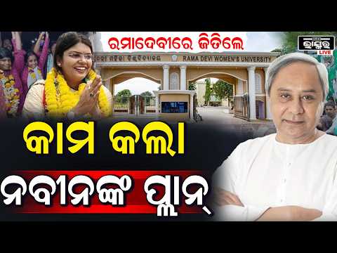 ରମାଦେବୀରେ ବିଜୟ ପଛରେ ନବୀନ ଇପ୍ସିତାଙ୍କୁ ଦେଇଥିଲେ ଏମିତି ମନ୍ତ୍ର... ମିଳିଲା ବିଜୟ...