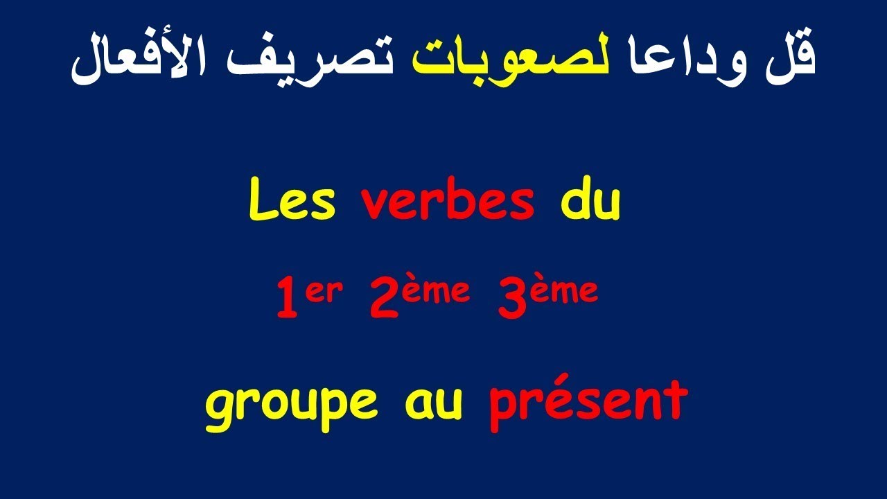 Conjugaison : les verbes irréguliers الأفعال الصعبة و المعقدة