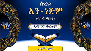 53- ሱረቱ አን-ነጅም (የኮከብ ምዕራፍ) ||ቁርኣን በአማርኛ ትርጉም || ELAF TUBE || تلاوة عطرة من سورة  النجم|| አባ ኢያድ