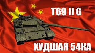 T 69 II G - Стоит ли брать в War Thunder?