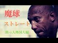 【魔球】バグッてるストレートを投げる外国人投手をご覧ください⑤　＃プロ野球【奪三振】