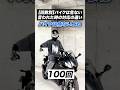 【回数別】バイクは危ない言われた時の対応の違い