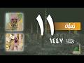 صلاة التراويح كاملة من الحرم النبوي ليلة 11 رمضان 1447 عبدالمحسن القاسم خالد المهنا صلاة التراويح كاملة من الحرم النبوي ليلة 11 رمضان 1447 عبدالمحسن القاسم خالد المهنا
