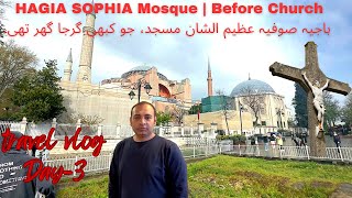 HAGIA SOPHIA mosque | once a church | ہاجیہ صوفیہ عظیم الشان مسجد، جو کبھی گرجا گھر تھی۔  Day -3