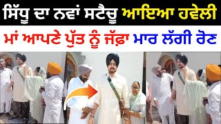 ਸਿੱਧੂ ਮੂਸੇਵਾਲੇ ਦਾ ਨਵਾਂ ਬੁੱਤ ਪਹੁਚਿਆ ਹਵੇਲੀ | sidhu moose wala | @Socialadda0313