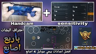 Handcam pubg mobile 4 fingers | هاند كام ببجي موبايل افضل اعدادات 4 اصابع مع وبدون جيرسكوب عالجوال