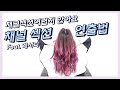 [SUB]특수 염색의 기본 채널 섹션(Basic Channel Section for Special Dyeing) 아직도 어려우신가요? 쉽게 따라해보세요! [레시피 첨부]