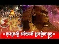 សម័យបុរេប្រវត្តិ - អរិយធម៌ - ប្រវត្តិសាស្រ្តពិភពលោក - The World History Speak Khmer 2019
