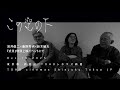 岩井俊二 × 庵野秀明 × 鈴木敏夫『式日』特別上映イベントにて【この空の下】040